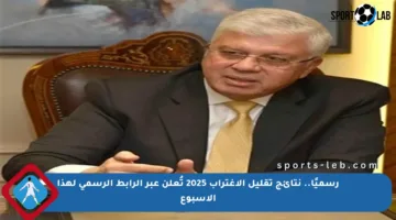 رسميًا.. نتائج تقليل الاغتراب 2025 تُعلن عبر الرابط الرسمي لهذا الأسبوع